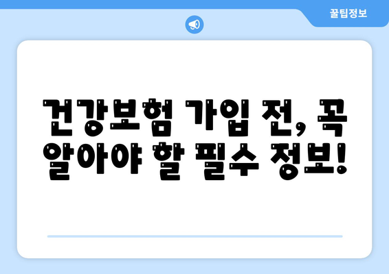 건강보험 가입 완벽 가이드| 나에게 맞는 보험 찾고, 혜택까지 알차게 누리세요! | 건강보험, 보험 가입, 보험 혜택, 건강 관리