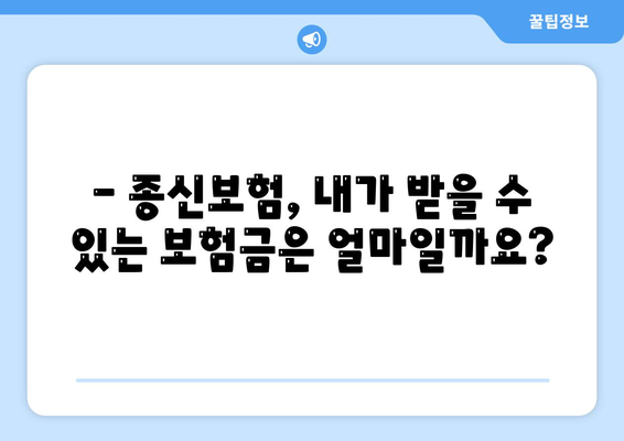 종신보험금, 얼마나 받을 수 있을까요? | 종신보험, 보험금, 사망보험금, 보험료, 계산