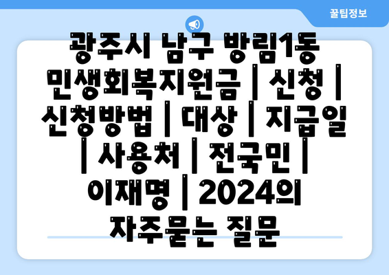 광주시 남구 방림1동 민생회복지원금 | 신청 | 신청방법 | 대상 | 지급일 | 사용처 | 전국민 | 이재명 | 2024