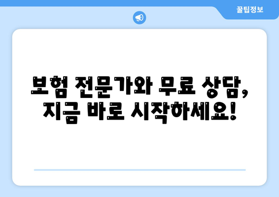 생명 보험 전문가가 알려주는 나에게 맞는 보험 찾기 | 보험 비교, 보장 분석, 전문가 상담