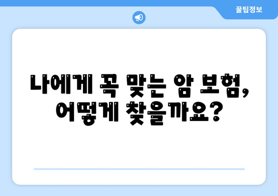 암 보험 리모델링 가이드| 나에게 꼭 맞는 보장 찾기 | 암 보험 비교, 보험료 계산, 갱신, 보장 분석