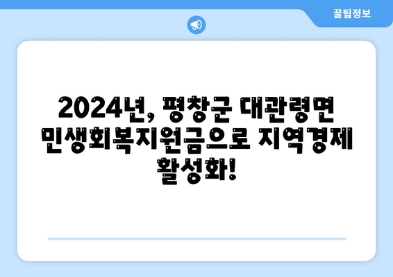 강원도 평창군 대관령면 민생회복지원금 | 신청 | 신청방법 | 대상 | 지급일 | 사용처 | 전국민 | 이재명 | 2024