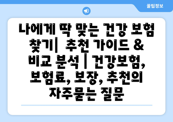 나에게 딱 맞는 건강 보험 찾기|  추천 가이드 & 비교 분석 | 건강보험, 보험료, 보장, 추천