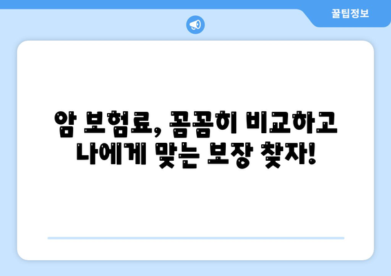 암 보험료 비교 가이드| 나에게 맞는 보장 찾기 | 암보험, 보험료 계산, 보험 추천, 암 진단