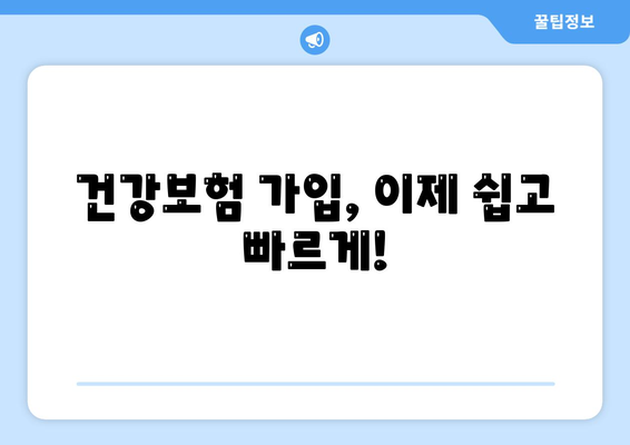 건강보험 가입 완벽 가이드| 나에게 맞는 보험 찾고, 혜택까지 알차게 누리세요! | 건강보험, 보험 가입, 보험 혜택, 건강 관리