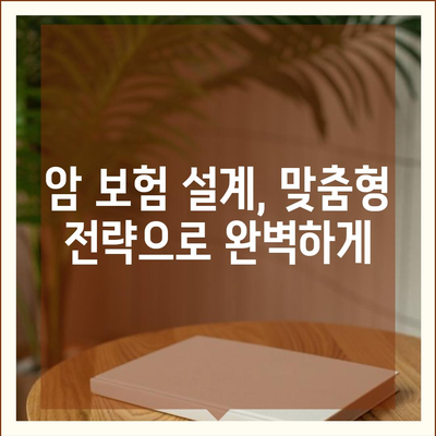 나에게 딱 맞는 암 보험 설계 가이드 | 암 보험 비교, 보장 분석, 맞춤 설계