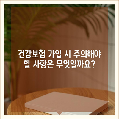 건강보험 가입 조건 완벽 가이드 | 자격, 서류, 절차, 혜택, 주의사항