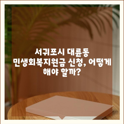 제주도 서귀포시 대륜동 민생회복지원금 | 신청 | 신청방법 | 대상 | 지급일 | 사용처 | 전국민 | 이재명 | 2024