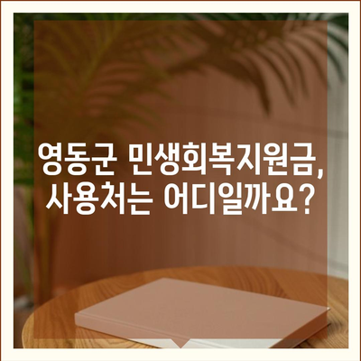 충청북도 영동군 영동읍 민생회복지원금 | 신청 | 신청방법 | 대상 | 지급일 | 사용처 | 전국민 | 이재명 | 2024