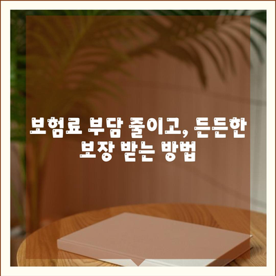 건강 보험 견적 비교| 나에게 맞는 보험 찾기 | 건강보험, 보험료, 비교견적, 보험 추천