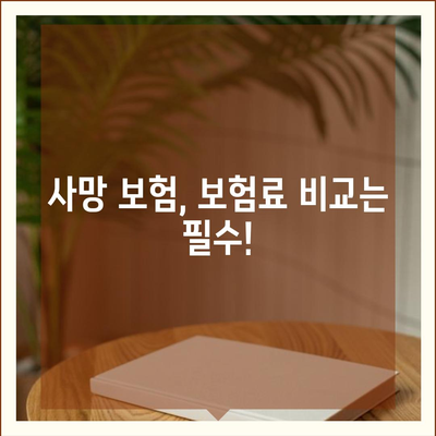 나에게 맞는 사망 보험, 어떤 회사를 선택해야 할까요? | 사망 보험 추천, 보험사 비교, 보험료 계산