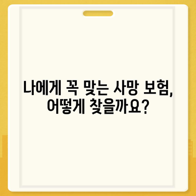 나에게 맞는 사망 보험, 어떤 회사를 선택해야 할까요? | 사망 보험 추천, 보험사 비교, 보험료 계산