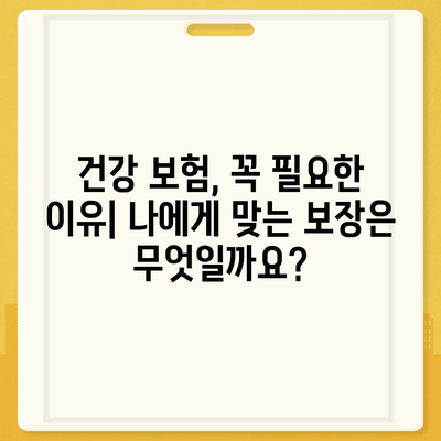 건강 보험 가입 완벽 가이드| 나에게 맞는 보장 찾고, 혜택 누리세요 | 건강 보험, 보험 추천, 가입 절차, 보장 분석