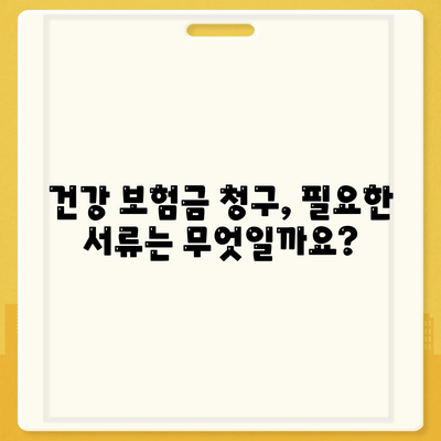 건강 보험금 청구, 꼭 알아야 할 핵심 정보 | 보험금 지급 기준, 서류, 주의 사항