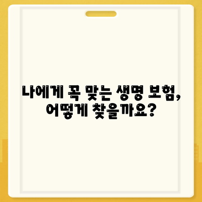 생명 보험 문의| 나에게 맞는 보장 찾기 | 보험 비교, 가입 안내, 전문 상담