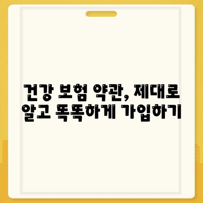 건강 보험 약관 완벽 가이드| 핵심 조항 이해하고 나에게 맞는 보장 찾기 | 건강 보험, 보장 분석, 약관 해설