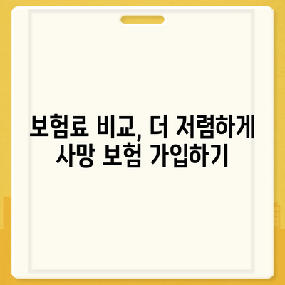 나에게 맞는 사망 보험 설계, 이렇게 하면 됩니다! | 사망 보험, 보장 분석, 보험료 비교, 설계 가이드