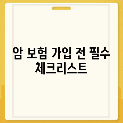 나에게 맞는 암 보험 설계 가이드 | 암 보험 비교, 보장 분석, 추천