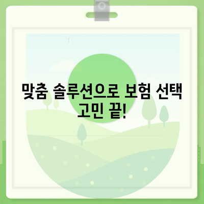 나에게 딱 맞는 생명 보험 찾기| 2023년 추천 가이드 | 보험 비교, 보장 분석, 맞춤 솔루션