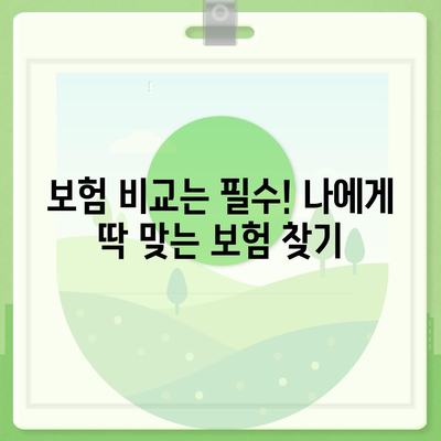 사망 보험 상담| 나에게 맞는 보장 찾기 | 보험 비교, 전문가 상담, 맞춤 설계