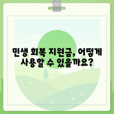 대구시 서구 내당2·3동 민생회복지원금 | 신청 | 신청방법 | 대상 | 지급일 | 사용처 | 전국민 | 이재명 | 2024