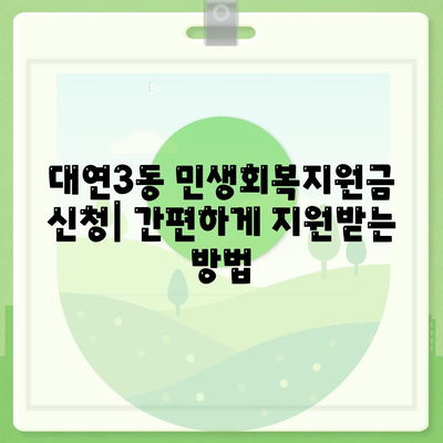 부산시 남구 대연3동 민생회복지원금 | 신청 | 신청방법 | 대상 | 지급일 | 사용처 | 전국민 | 이재명 | 2024