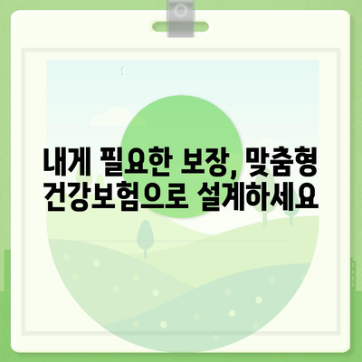 나에게 딱 맞는 건강 보험 찾기| 2023년 추천 가이드 | 건강보험, 비교, 추천, 보장, 가입