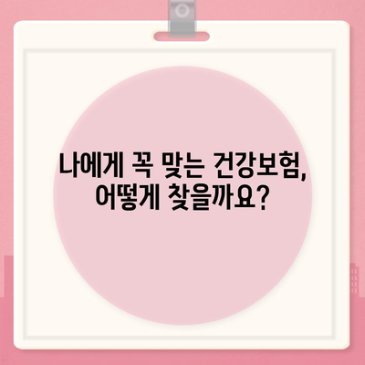 건강 보험 가입 완벽 가이드| 나에게 맞는 보험 찾고, 꼼꼼하게 준비하기 | 건강보험, 보험 가입, 보험 비교, 보험료