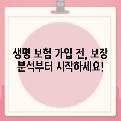 나에게 맞는 생명 보험, 어떻게 가입할까요? | 생명 보험 가입, 보장 분석, 비교 추천