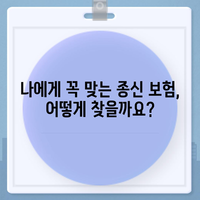 종신 보험 문의| 나에게 맞는 보장 찾기 | 종신 보험 비교, 보험료 계산, 추천