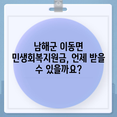 경상남도 남해군 이동면 민생회복지원금 | 신청 | 신청방법 | 대상 | 지급일 | 사용처 | 전국민 | 이재명 | 2024