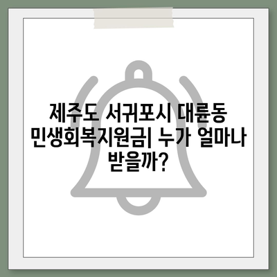 제주도 서귀포시 대륜동 민생회복지원금 | 신청 | 신청방법 | 대상 | 지급일 | 사용처 | 전국민 | 이재명 | 2024