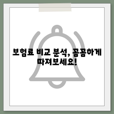 나에게 맞는 생명 보험사 찾기| 꼼꼼하게 비교 분석하고 추천받자 | 생명보험, 보험료 비교, 보장 분석, 추천