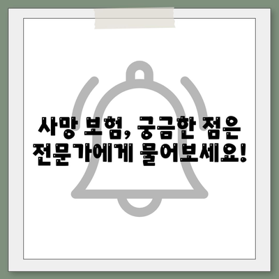 사망 보험 상담| 나에게 맞는 보장 찾기 | 보험 비교, 전문가 상담, 보험료 계산