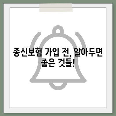 종신 보험 약관 완벽 분석| 나에게 맞는 보장 찾기 | 종신보험, 보험금, 보험료, 가입 팁