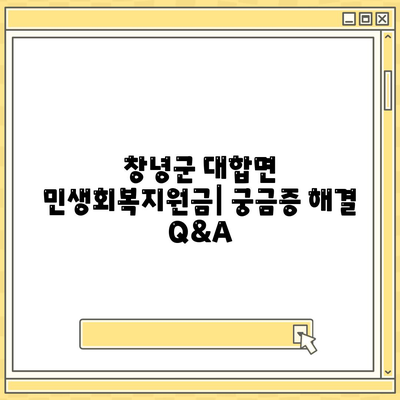 경상남도 창녕군 대합면 민생회복지원금 | 신청 | 신청방법 | 대상 | 지급일 | 사용처 | 전국민 | 이재명 | 2024