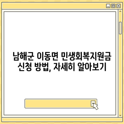 경상남도 남해군 이동면 민생회복지원금 | 신청 | 신청방법 | 대상 | 지급일 | 사용처 | 전국민 | 이재명 | 2024