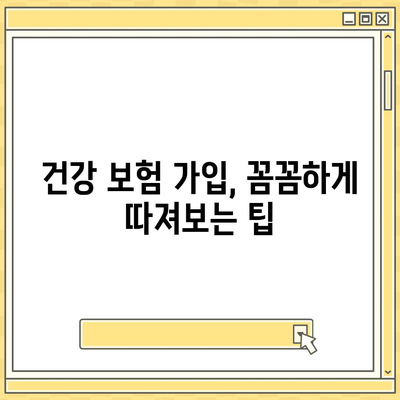 건강 보험 가입 완벽 가이드| 나에게 맞는 보장, 꼼꼼하게 알아보고 선택하기 | 건강 보험, 보장 분석, 가입 팁, 비교 견적