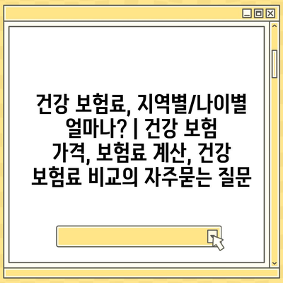 건강 보험료, 지역별/나이별 얼마나? | 건강 보험 가격, 보험료 계산, 건강 보험료 비교