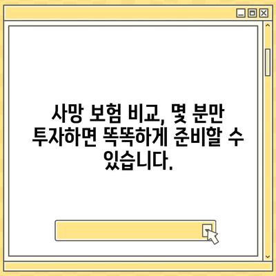 나에게 맞는 사망 보험 견적, 지금 바로 비교해보세요! | 사망 보험 비교, 보험료 계산, 보험 추천