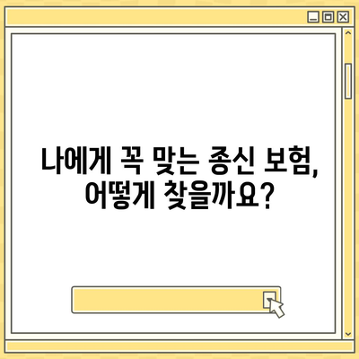 종신 보험 가이드| 나에게 맞는 종신 보험 선택하기 | 종신 보험 비교, 종신 보험 추천, 종신 보험 장점