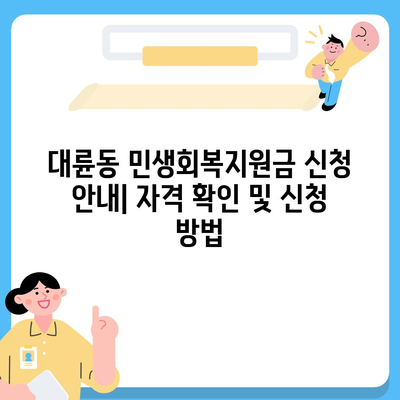 제주도 서귀포시 대륜동 민생회복지원금 | 신청 | 신청방법 | 대상 | 지급일 | 사용처 | 전국민 | 이재명 | 2024