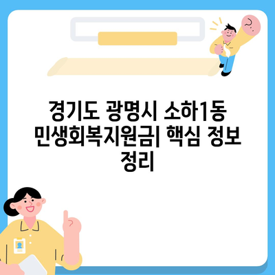 경기도 광명시 소하1동 민생회복지원금 | 신청 | 신청방법 | 대상 | 지급일 | 사용처 | 전국민 | 이재명 | 2024