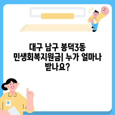 대구시 남구 봉덕3동 민생회복지원금 | 신청 | 신청방법 | 대상 | 지급일 | 사용처 | 전국민 | 이재명 | 2024