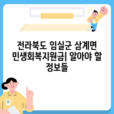 전라북도 임실군 삼계면 민생회복지원금 | 신청 | 신청방법 | 대상 | 지급일 | 사용처 | 전국민 | 이재명 | 2024