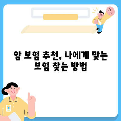 암 보험료 비교 가이드| 나에게 맞는 보장 찾기 | 암보험, 보험료 계산, 보험 추천, 암 진단