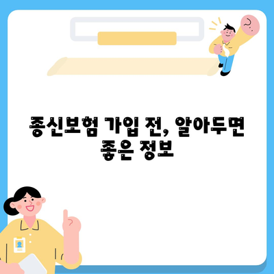 나에게 맞는 종신 보험 상품 찾기| 비교분석 & 추천 가이드 | 종신보험, 보장 분석, 보험료 비교