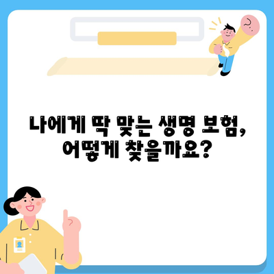 나에게 맞는 생명 보험, 어떻게 가입할까요? | 생명 보험 가입 가이드, 보험료 비교, 추천 보험