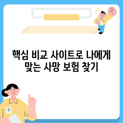 나에게 맞는 사망 보험 찾기| 핵심 비교 사이트 추천 | 사망 보험 비교, 보험료 계산, 보장 분석