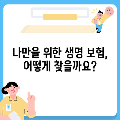 나에게 딱 맞는 생명 보험 찾기| 2023년 추천 가이드 | 보험 비교, 보장 분석, 맞춤 솔루션